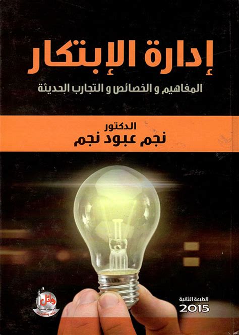 كتاب ادارة الابتكار لنجم عبود نجم pdf